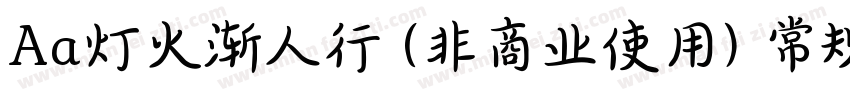 Aa灯火渐人行 (非商业使用) 常规字体转换